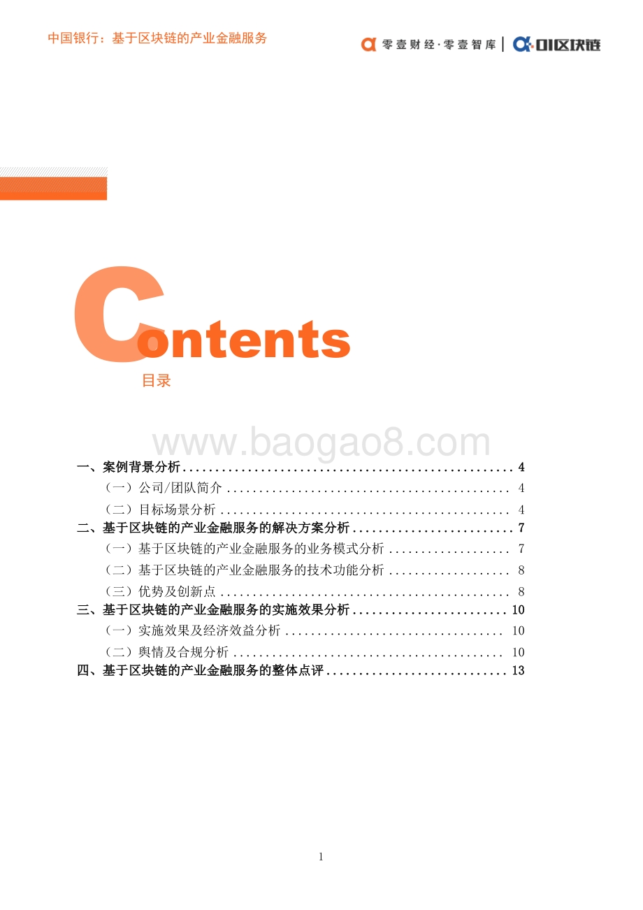 区块链应用案例报告（1）：中国银行：基于区块链的产业金融服务.pdf_第4页