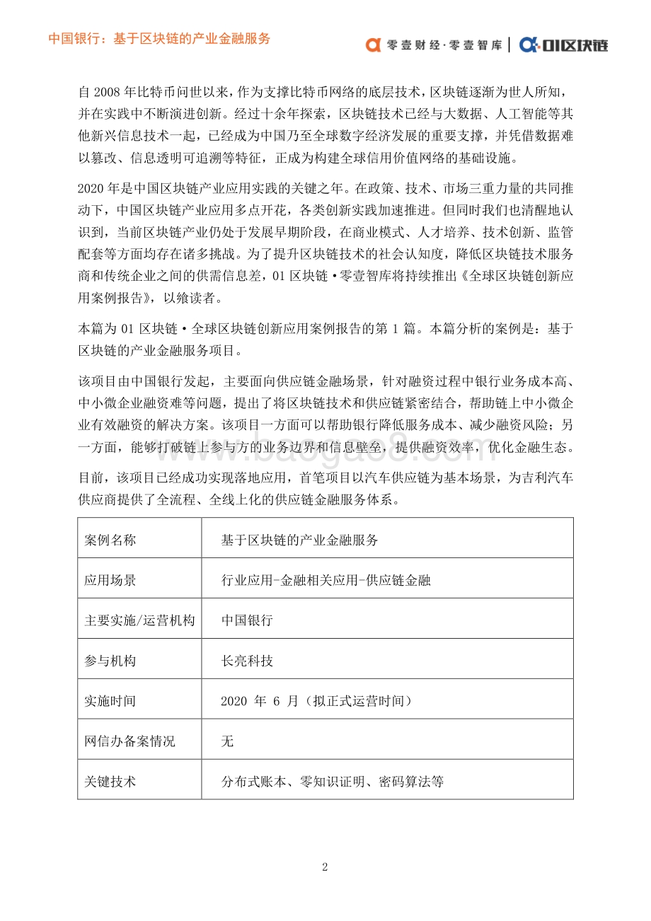 区块链应用案例报告（1）：中国银行：基于区块链的产业金融服务.pdf_第5页