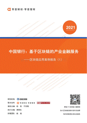 区块链应用案例报告（1）：中国银行：基于区块链的产业金融服务.pdf