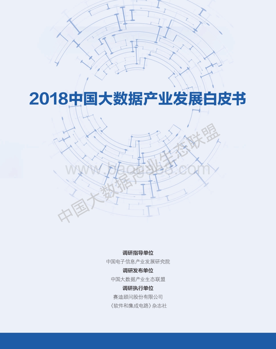 2018中国大数据产业发展白皮书.pdf_第1页
