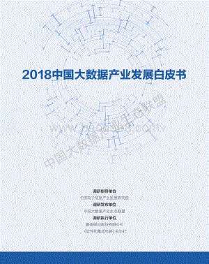 2018中国大数据产业发展白皮书.pdf