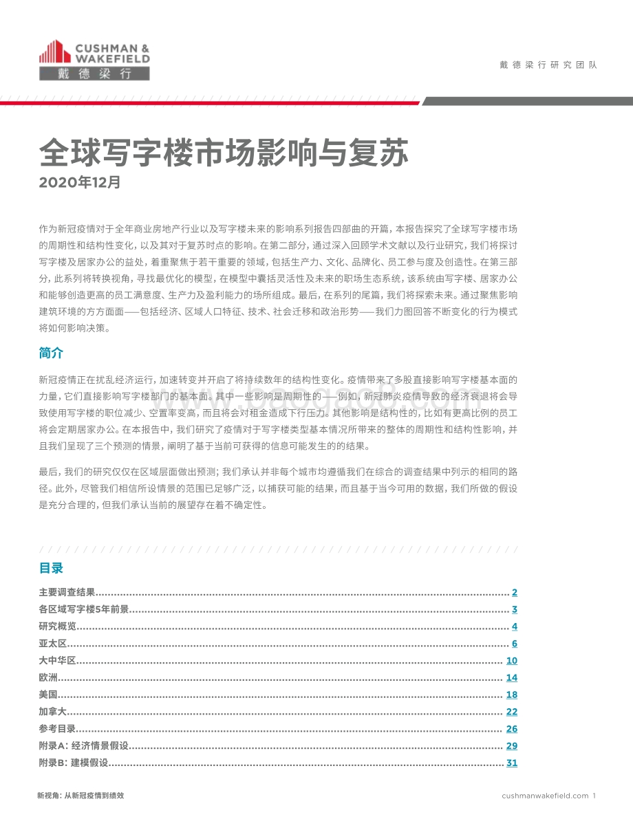 全球写字楼市场影响与复苏.pdf_第1页