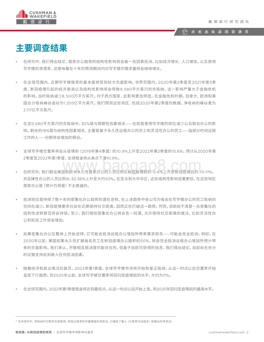 全球写字楼市场影响与复苏.pdf_第2页