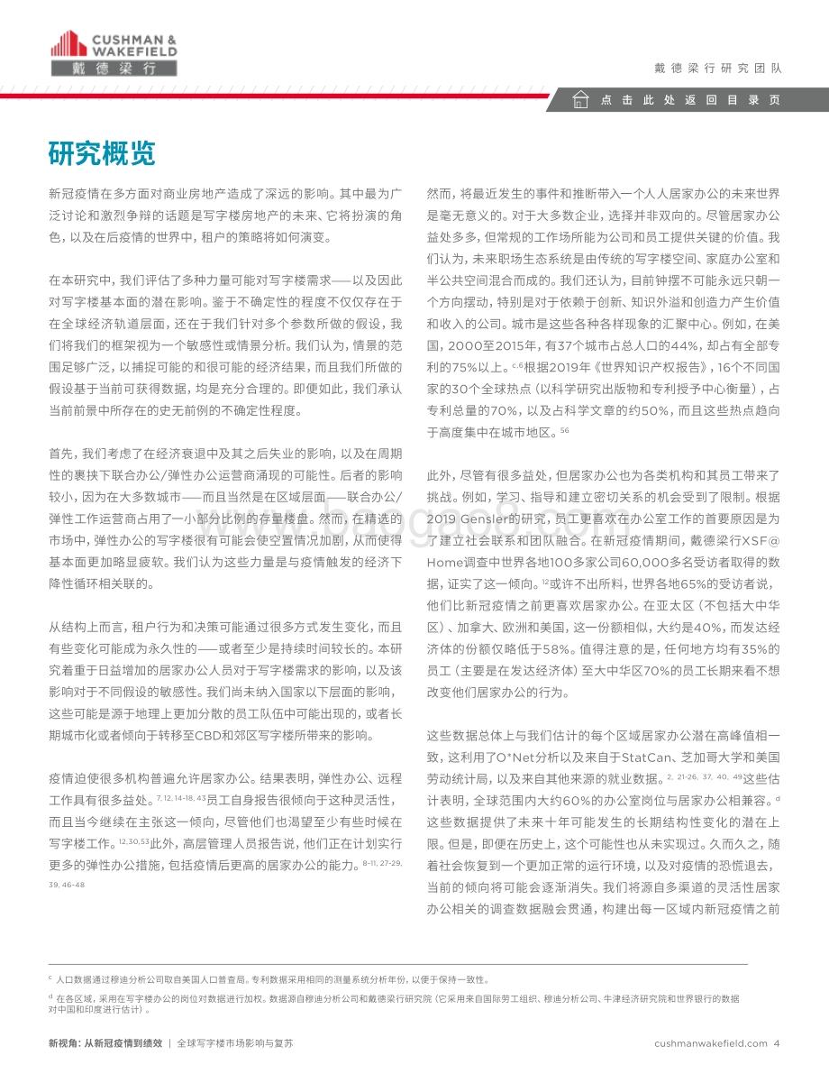 全球写字楼市场影响与复苏.pdf_第4页