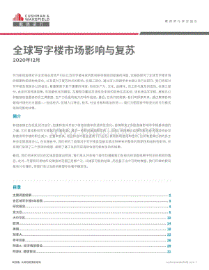全球写字楼市场影响与复苏.pdf