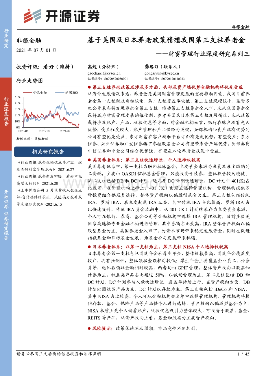 财富管理行业深度研究系列三：基于美国及日本养老政策猜想我国第三支柱养老金.pdf_第1页