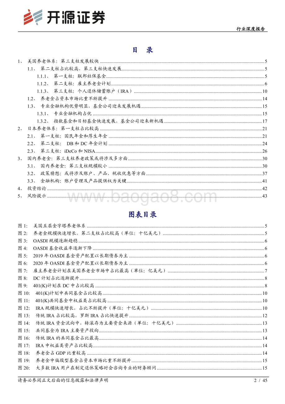 财富管理行业深度研究系列三：基于美国及日本养老政策猜想我国第三支柱养老金.pdf_第2页