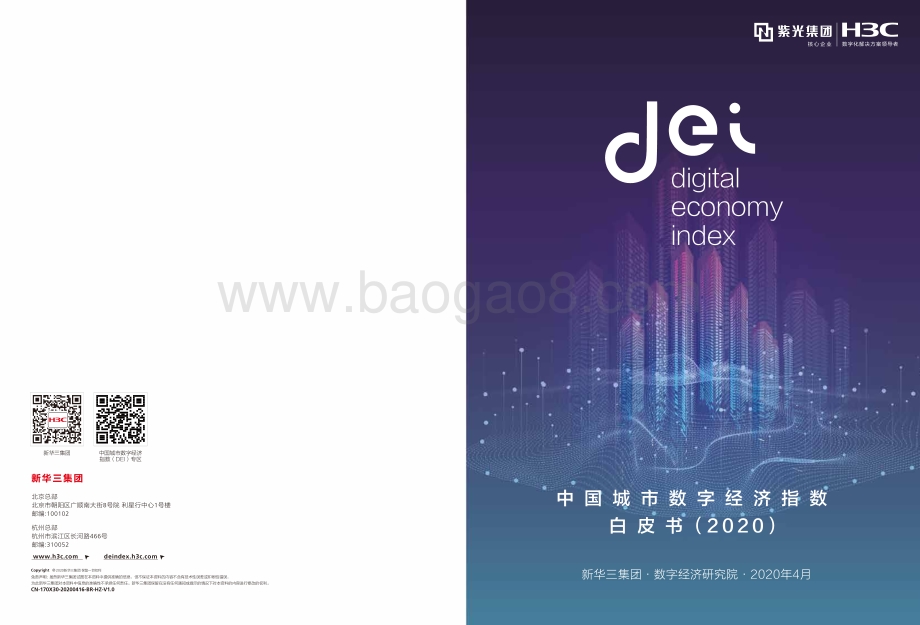 2020中国城市数字经济指数白皮书.pdf_第1页