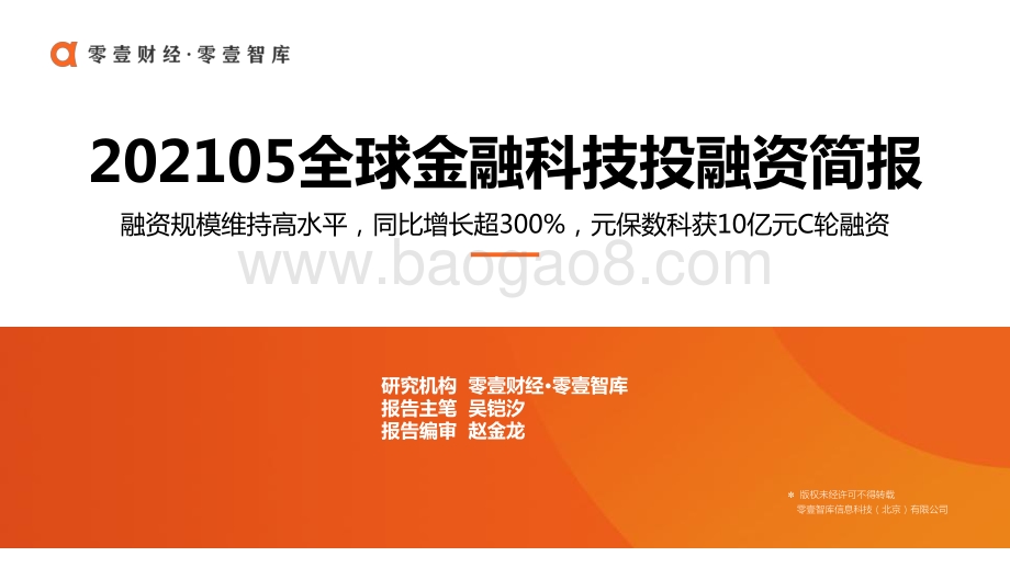 2021年5月全球金融科技投融资简报.pdf_第1页