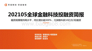 2021年5月全球金融科技投融资简报.pdf