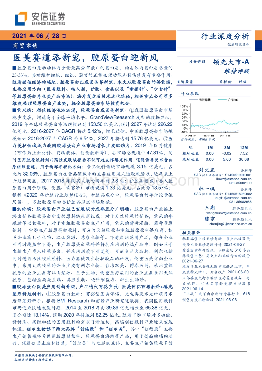 医美赛道添新宠胶原蛋白迎新风.pdf_第1页