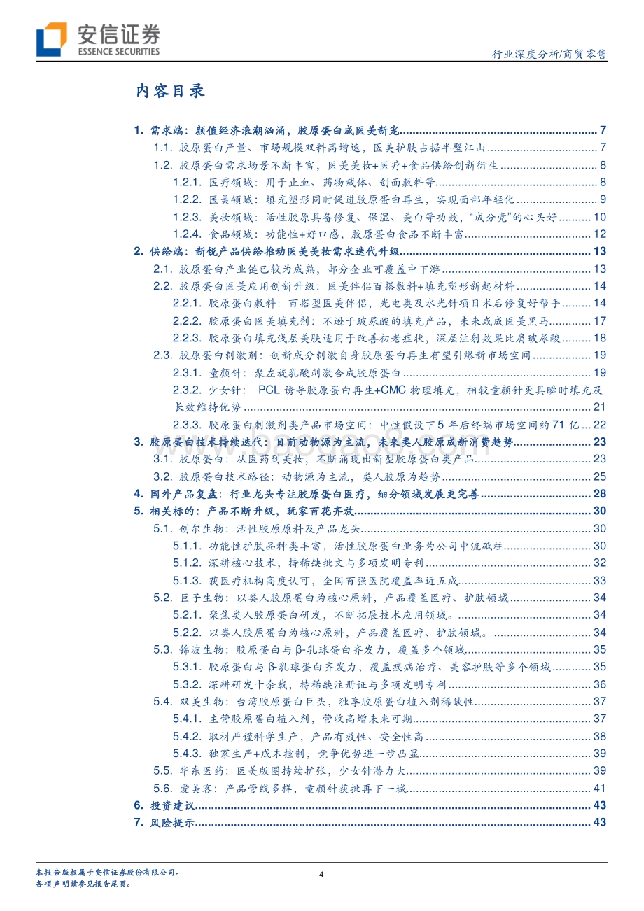 医美赛道添新宠胶原蛋白迎新风.pdf_第4页