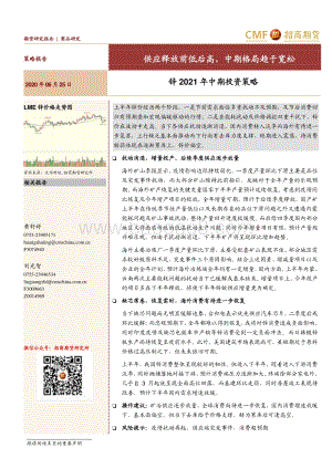 锌2021年中期投资策略：供应释放前低后高中期格局趋于宽松.pdf