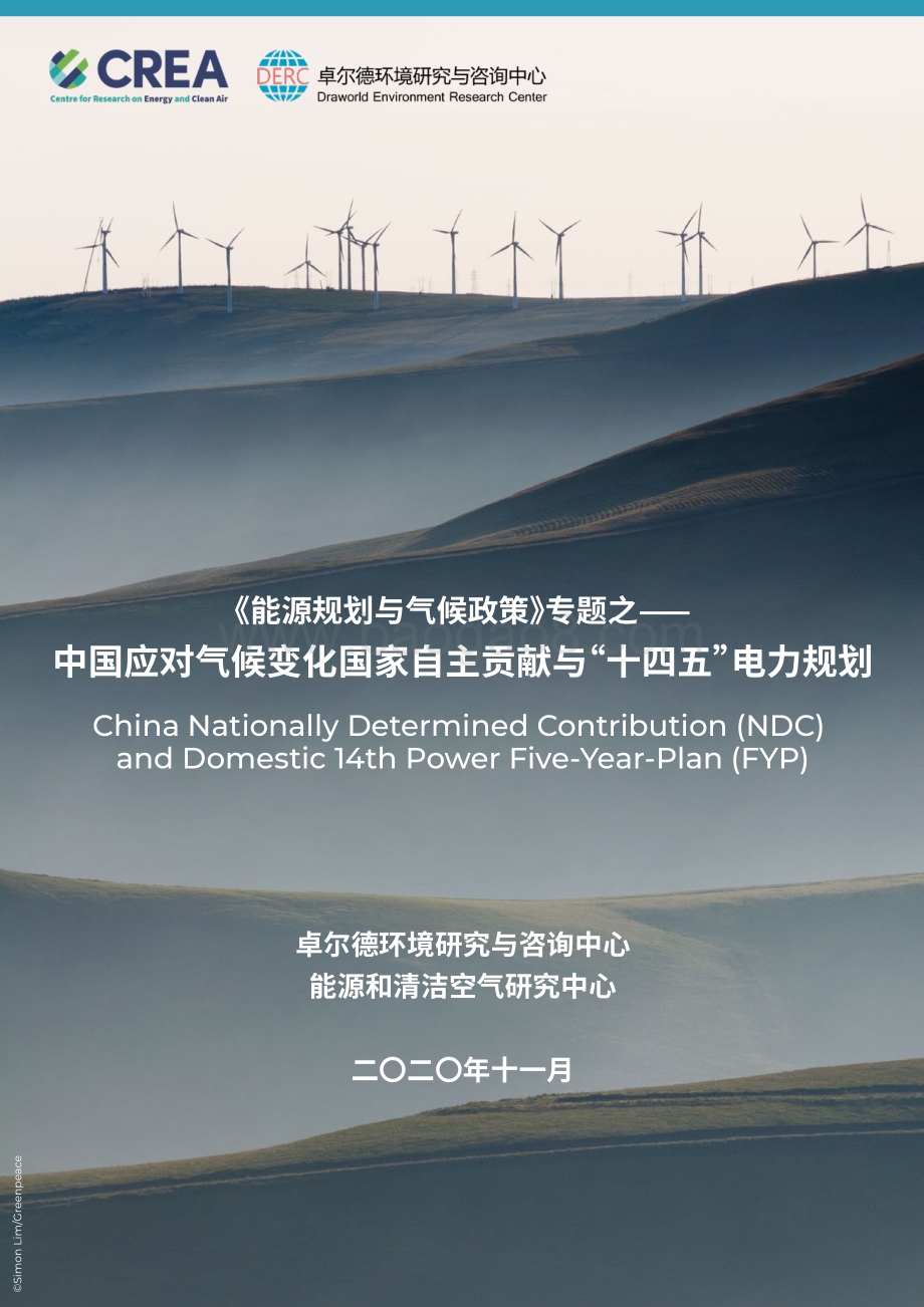 中国应对气候变化国家自主贡献与“十四五”电力规划.pdf_第1页