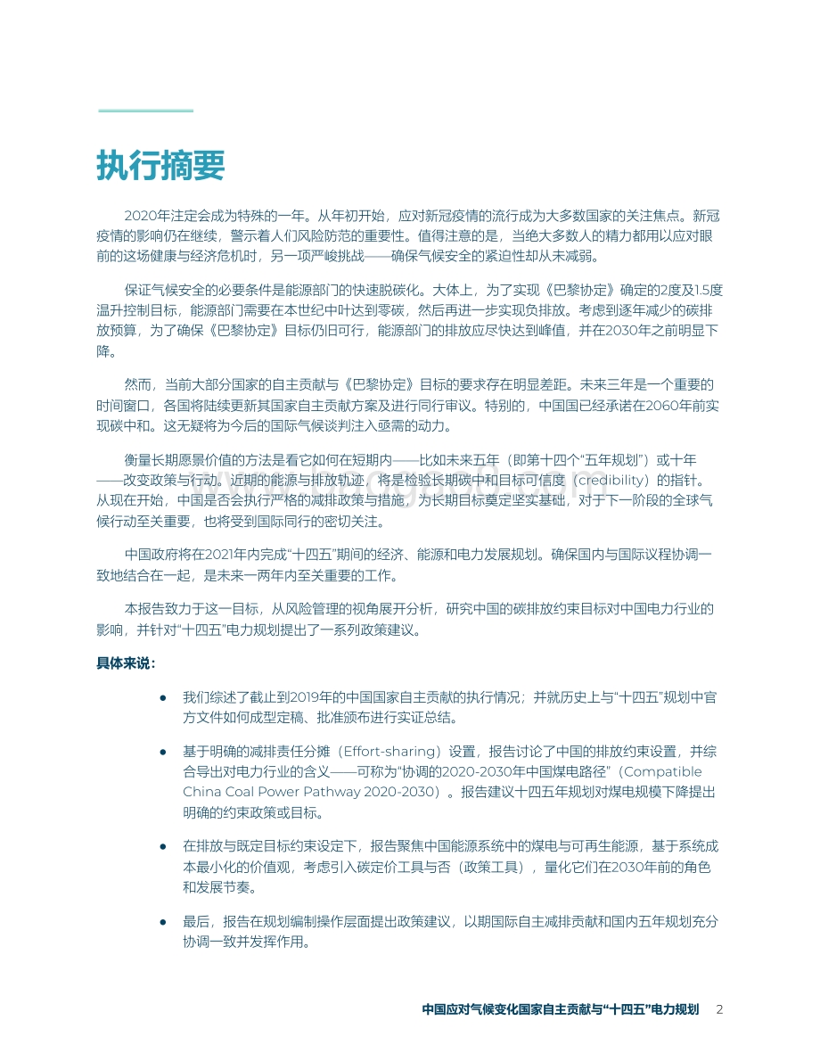 中国应对气候变化国家自主贡献与“十四五”电力规划.pdf_第3页