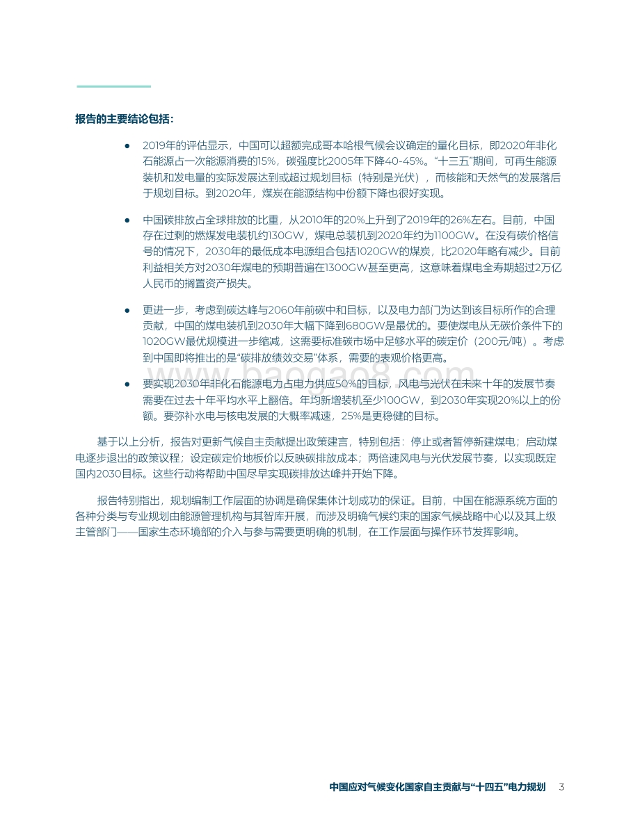 中国应对气候变化国家自主贡献与“十四五”电力规划.pdf_第4页