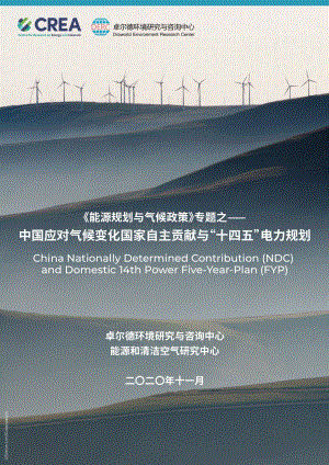 中国应对气候变化国家自主贡献与“十四五”电力规划.pdf