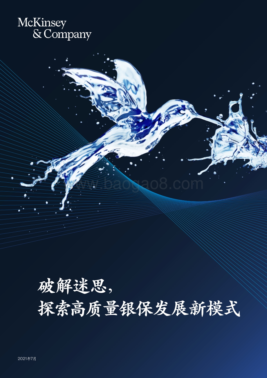 破解迷思探索高质量银保发展新模式.pdf_第1页