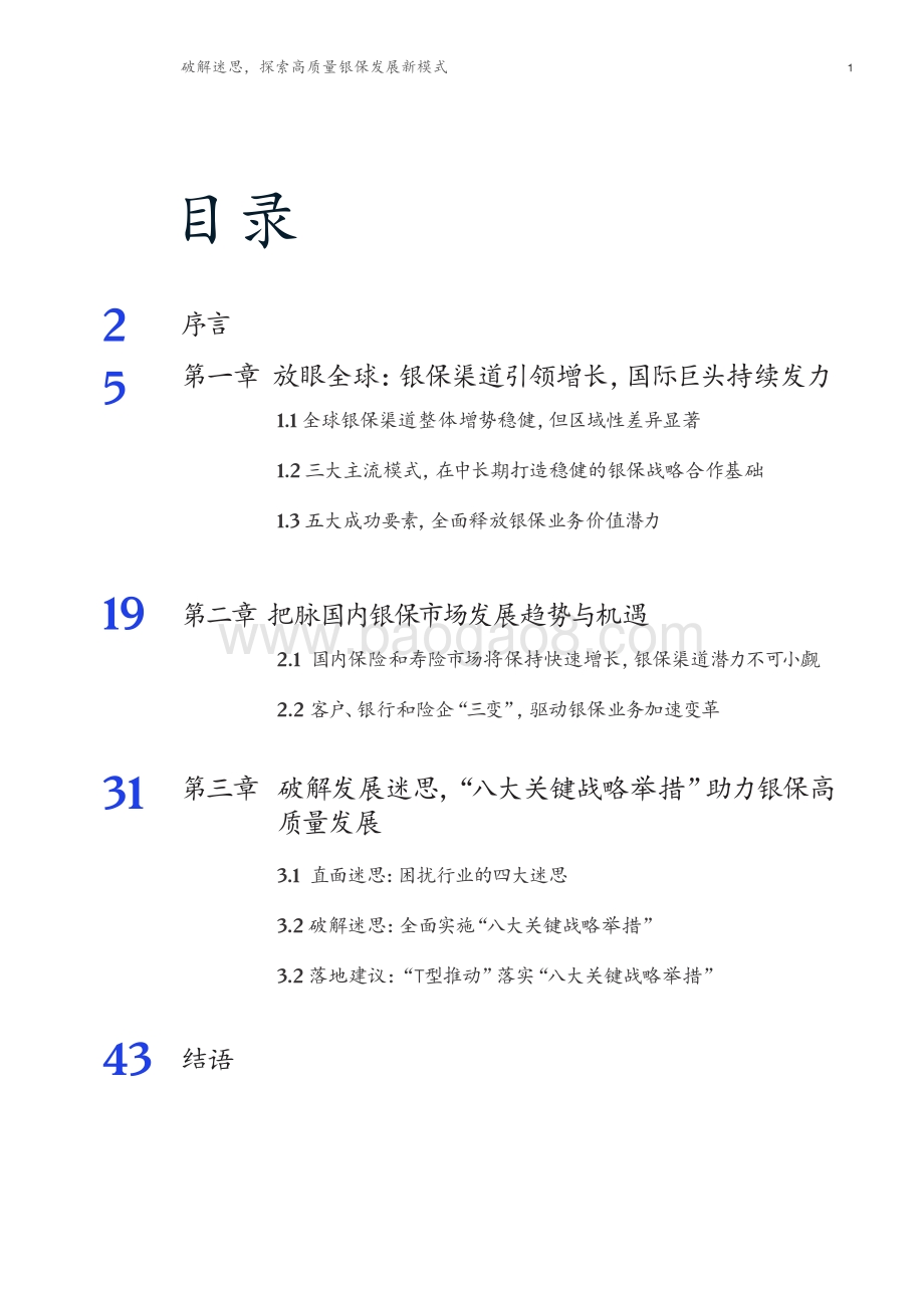 破解迷思探索高质量银保发展新模式.pdf_第3页