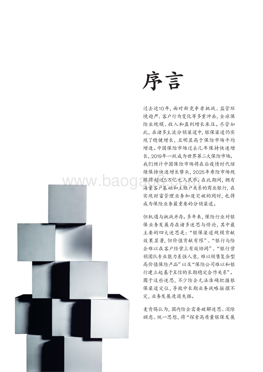 破解迷思探索高质量银保发展新模式.pdf_第4页