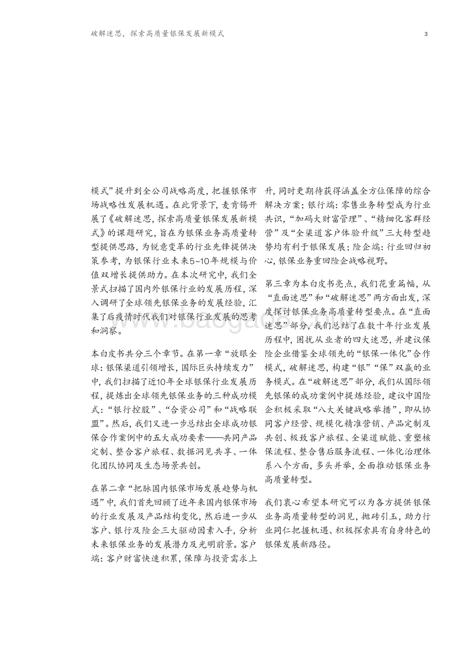 破解迷思探索高质量银保发展新模式.pdf_第5页