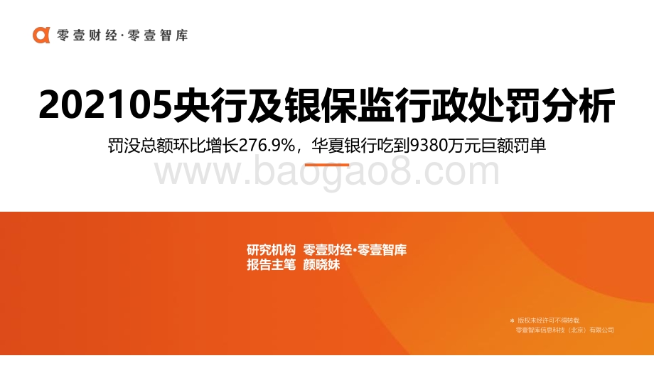 2021年5月央行及银保监行政处罚分析.pdf_第1页