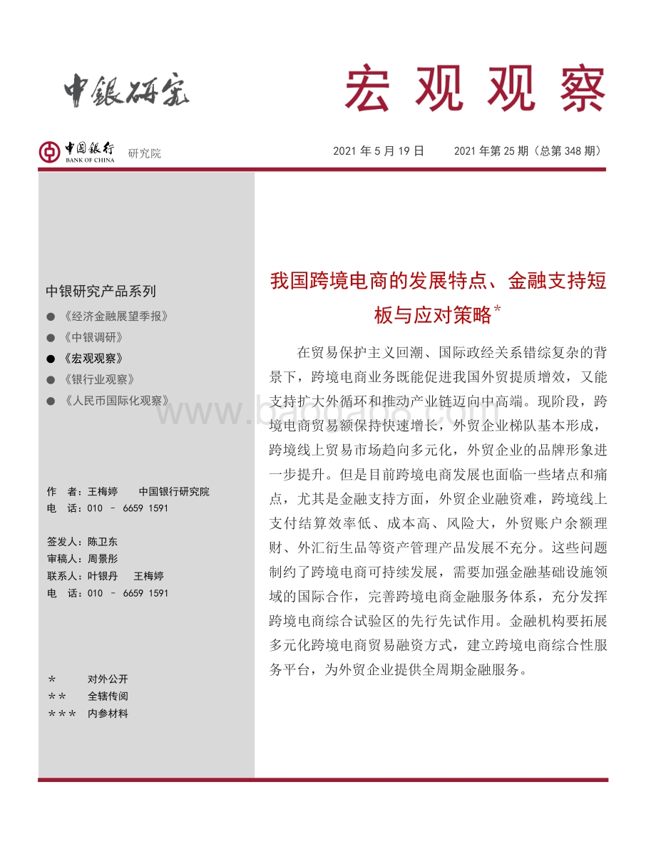 我国跨境电商的发展特点、金融支持短板与应对策略.pdf_第1页
