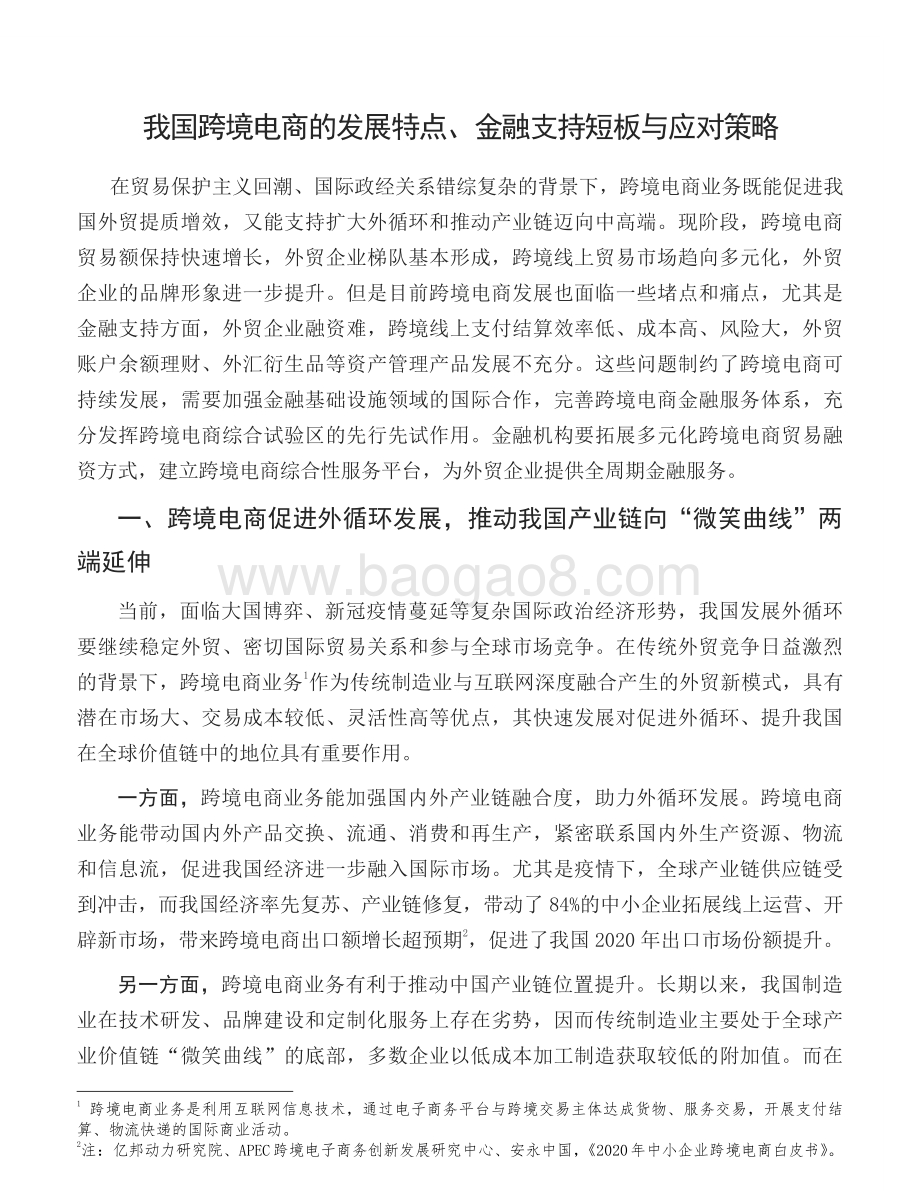 我国跨境电商的发展特点、金融支持短板与应对策略.pdf_第2页