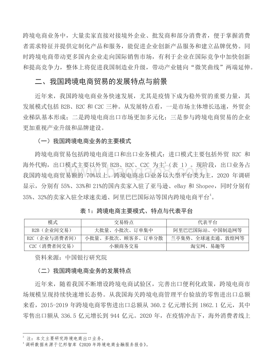 我国跨境电商的发展特点、金融支持短板与应对策略.pdf_第3页