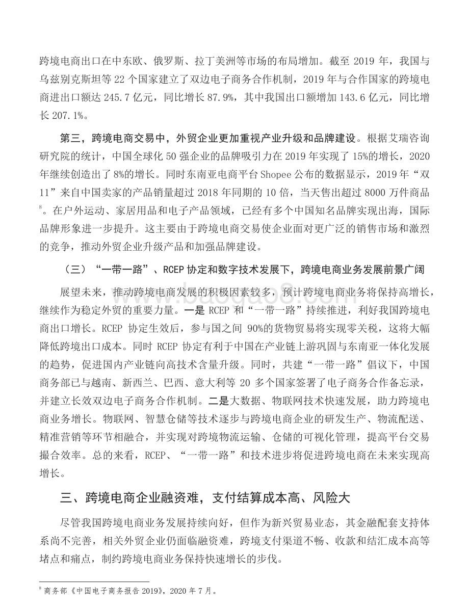 我国跨境电商的发展特点、金融支持短板与应对策略.pdf_第5页