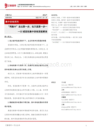 22城首批集中供地深度解读：“两集中”走出第一步也只是第一步.pdf