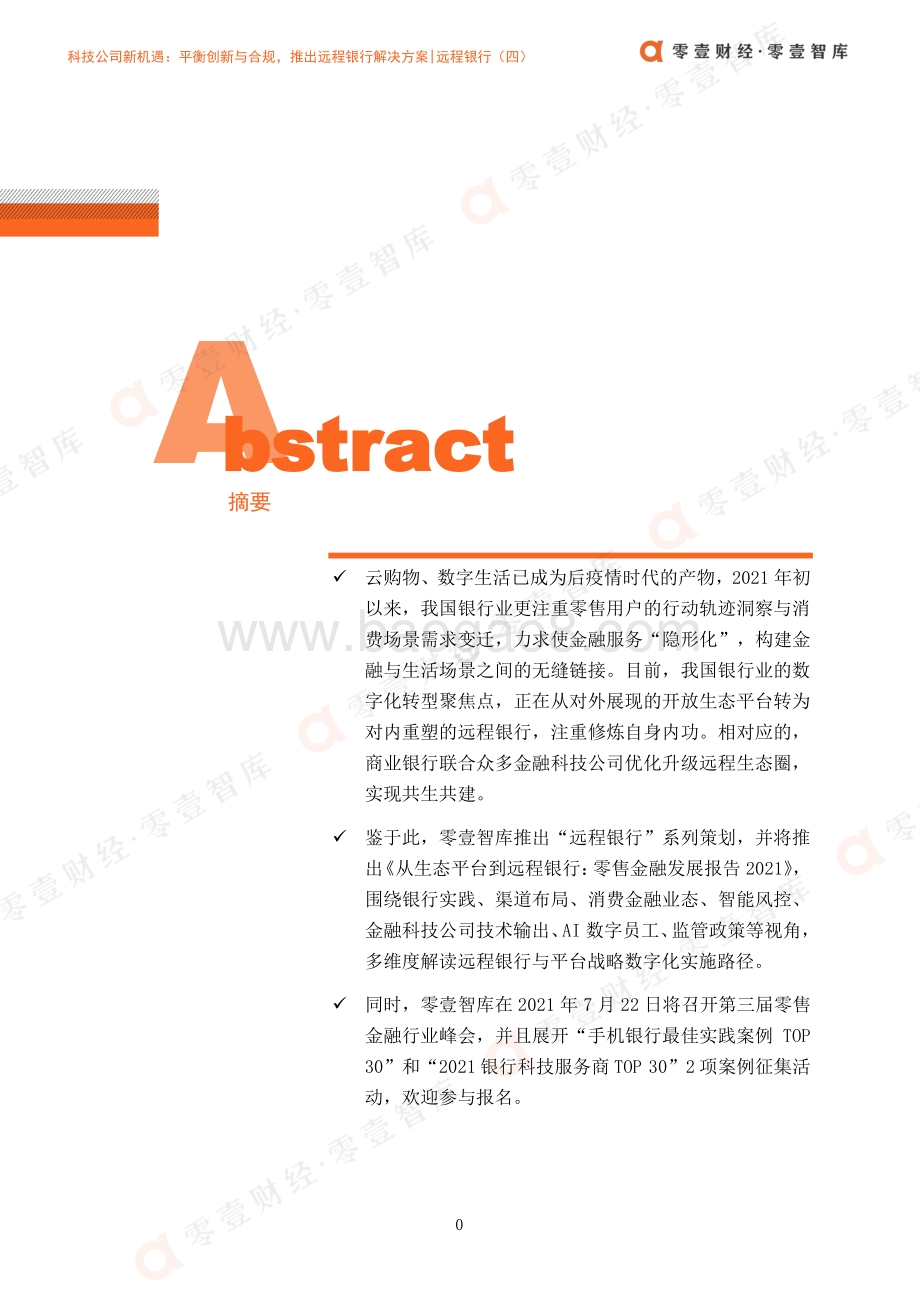 远程银行（四）：平衡创新与合规推出远程银行解决方案.pdf_第3页