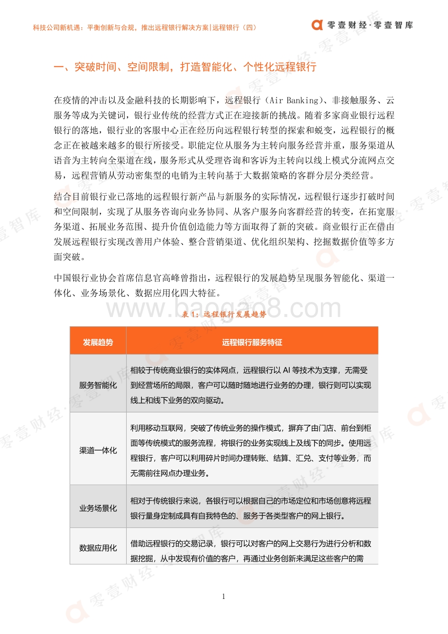 远程银行（四）：平衡创新与合规推出远程银行解决方案.pdf_第4页