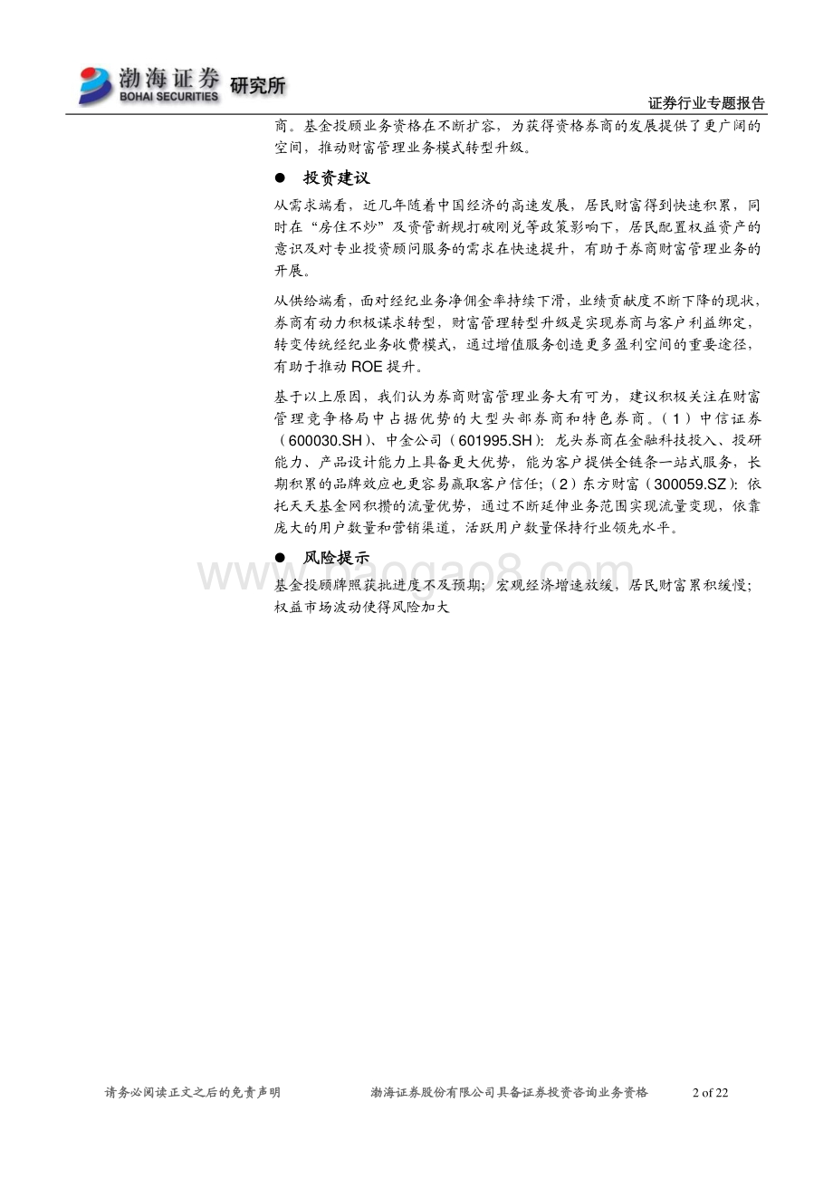 券商财富管理转型系列报告之一：权益投资大时代财富管理业务大有可为.pdf_第2页