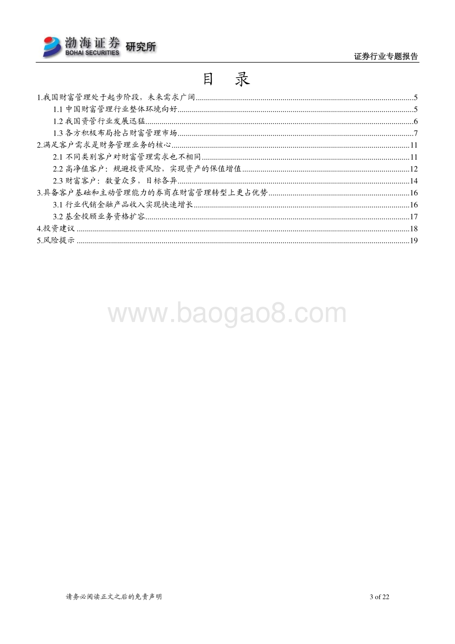 券商财富管理转型系列报告之一：权益投资大时代财富管理业务大有可为.pdf_第3页