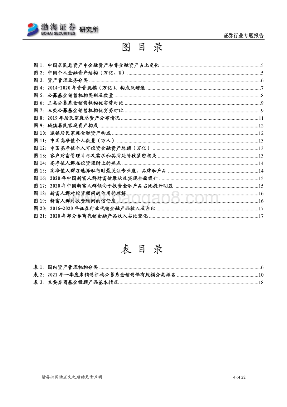 券商财富管理转型系列报告之一：权益投资大时代财富管理业务大有可为.pdf_第4页