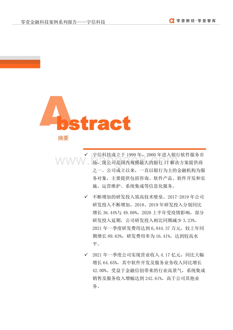 金融科技案例系列报告：宇信科技：传统银行IT与金融科技的协同者.pdf_第2页