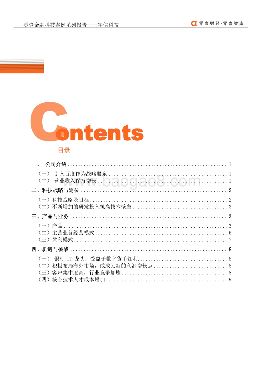 金融科技案例系列报告：宇信科技：传统银行IT与金融科技的协同者.pdf_第4页