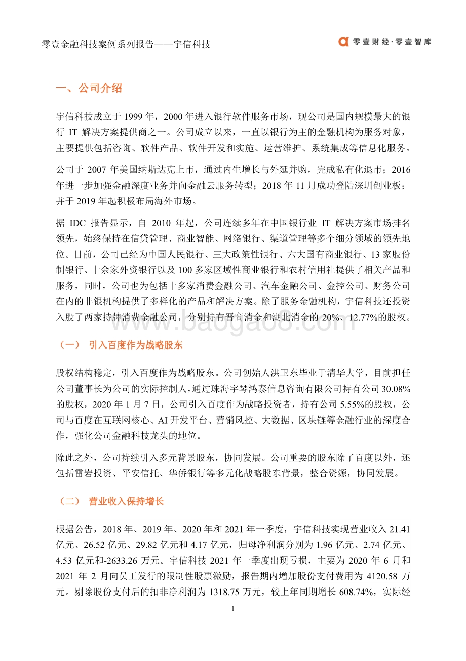 金融科技案例系列报告：宇信科技：传统银行IT与金融科技的协同者.pdf_第5页