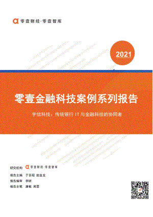 金融科技案例系列报告：宇信科技：传统银行IT与金融科技的协同者.pdf