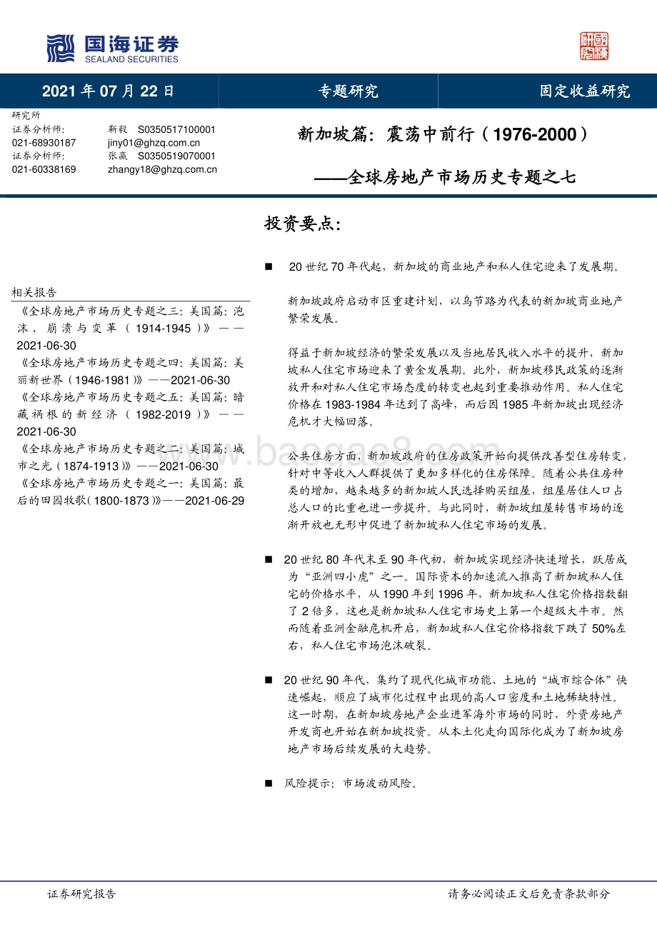 全球房地产市场历史专题之七：新加坡篇：震荡中前行.pdf_第1页