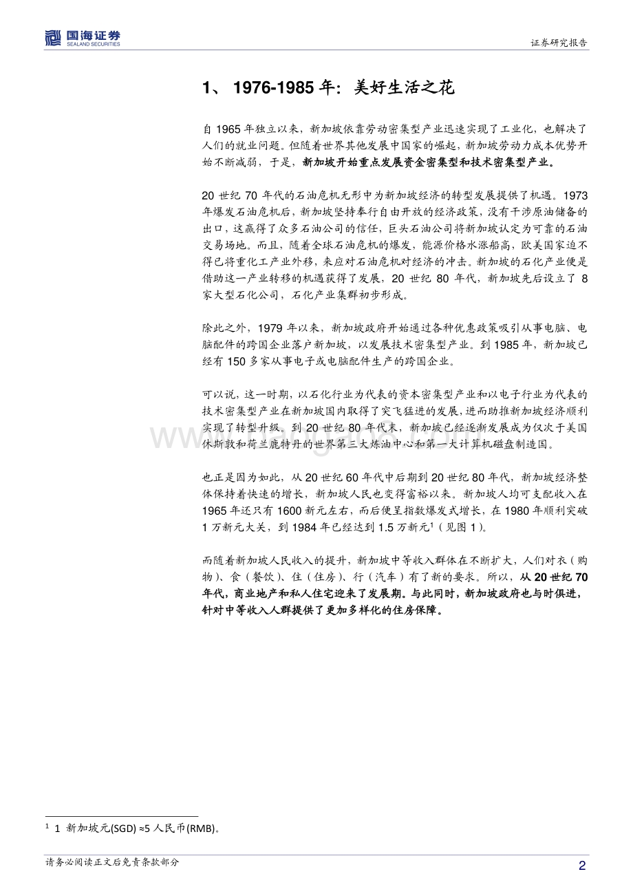 全球房地产市场历史专题之七：新加坡篇：震荡中前行.pdf_第2页