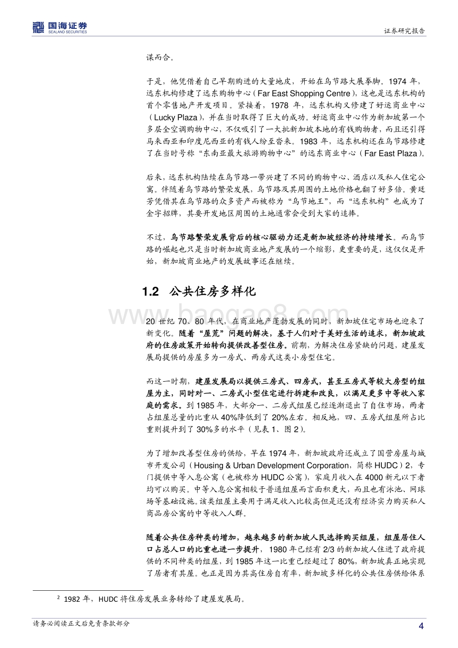 全球房地产市场历史专题之七：新加坡篇：震荡中前行.pdf_第4页