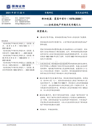 全球房地产市场历史专题之七：新加坡篇：震荡中前行.pdf