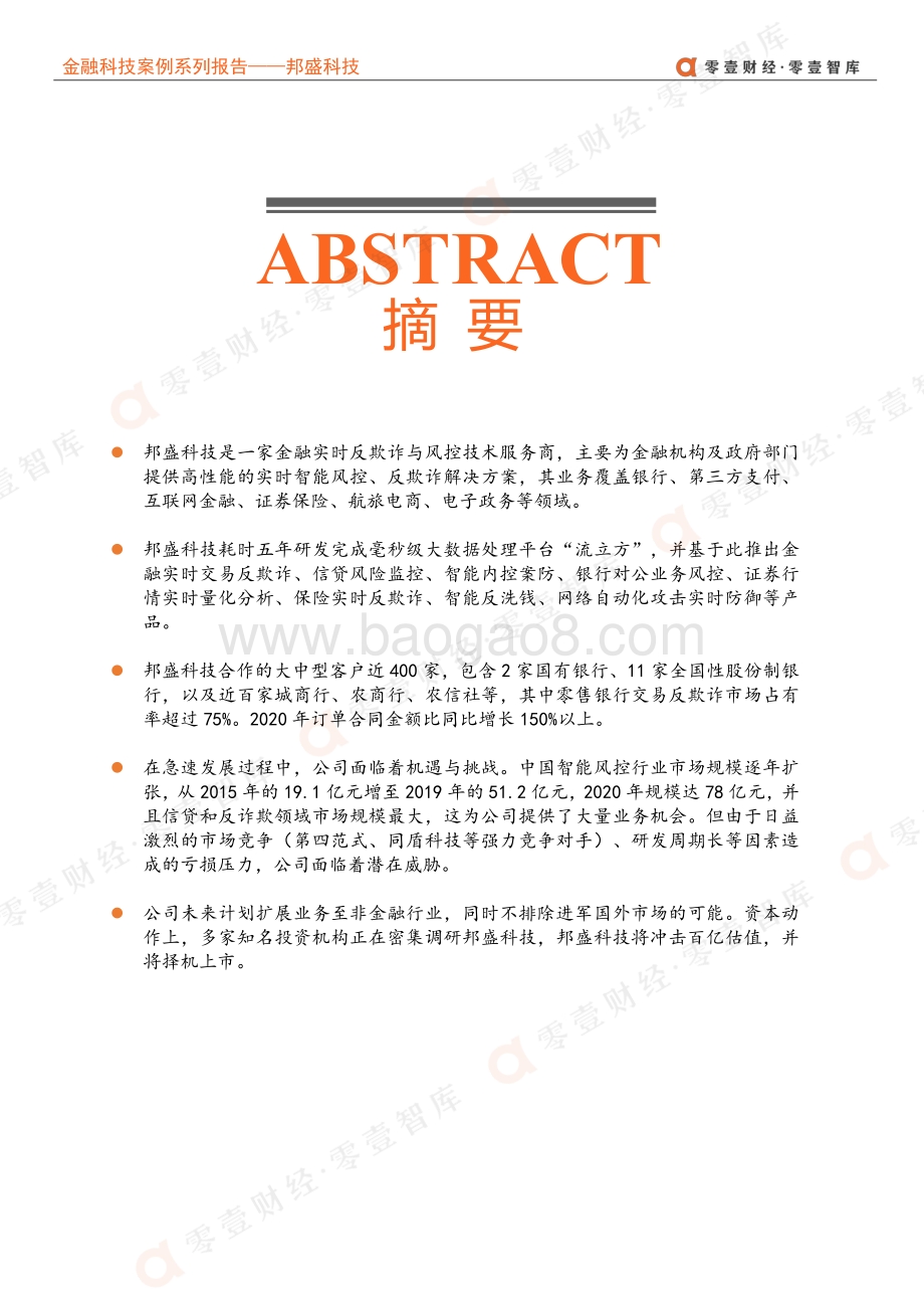 金融科技案例系列报告：邦盛科技：智能实时风控专家银行反欺诈市占率超75%.pdf_第3页