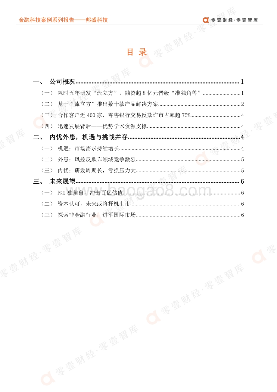 金融科技案例系列报告：邦盛科技：智能实时风控专家银行反欺诈市占率超75%.pdf_第4页