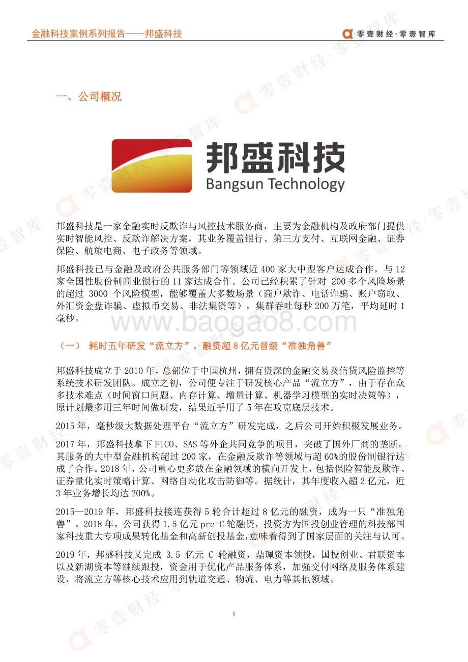 金融科技案例系列报告：邦盛科技：智能实时风控专家银行反欺诈市占率超75%.pdf_第5页