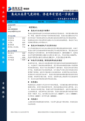 家用电器行业专题报告：集成灶高景气度持续渗透率有望进一步提升.pdf