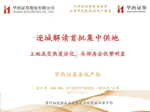 逐城解读首批集中供地：土地成交热度分化头部房企优势明显.pdf