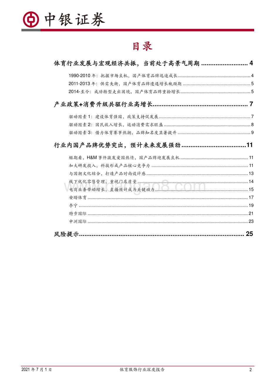 体育服饰行业深度报告：国牌破局在即体育服饰行业迎来新周期.pdf_第2页